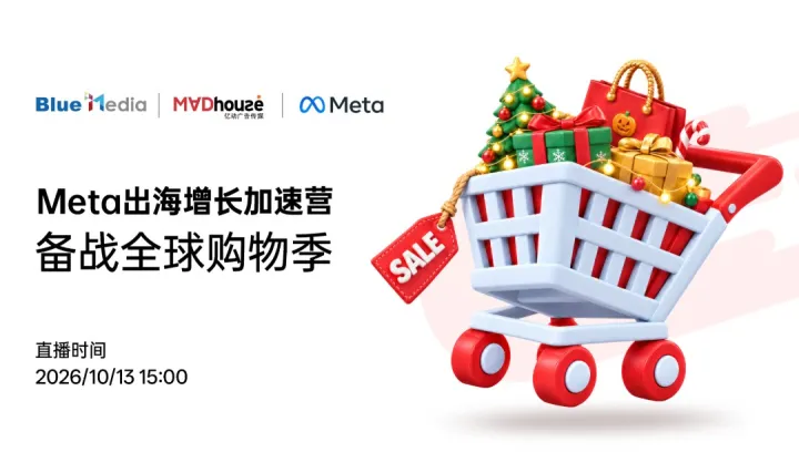 Meta出海增长加速营：备战全球购物季