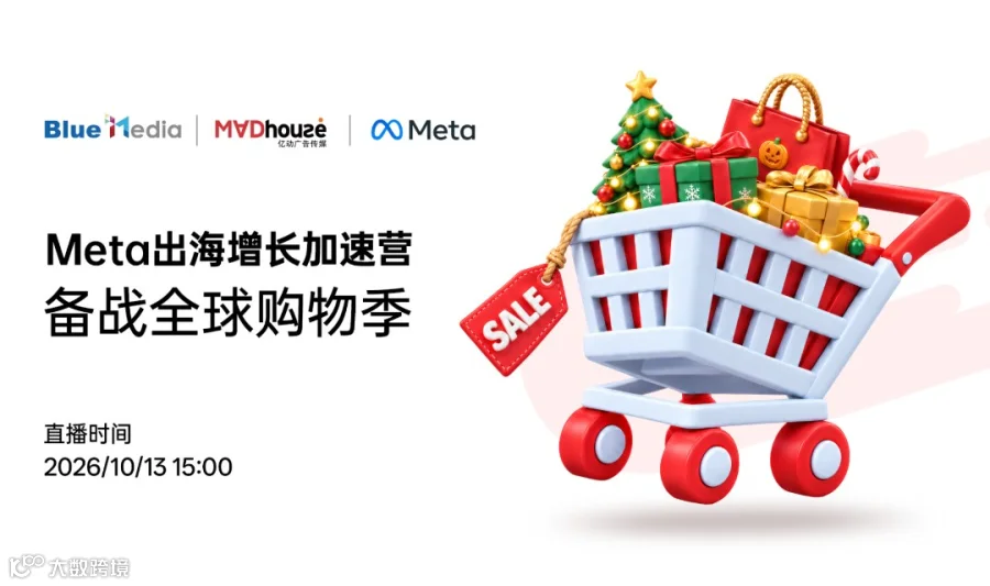 Meta出海增长加速营：备战全球购物季