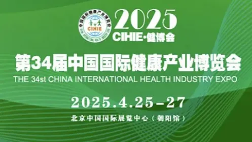 2025第34届（北京）中国国际健康产业博览会