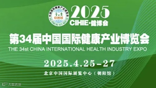 2025第34届（北京）中国国际健康产业博览会