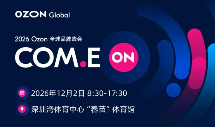 2026 OZON全球品牌峰会