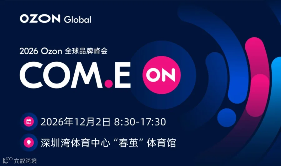 2026 OZON全球品牌峰会