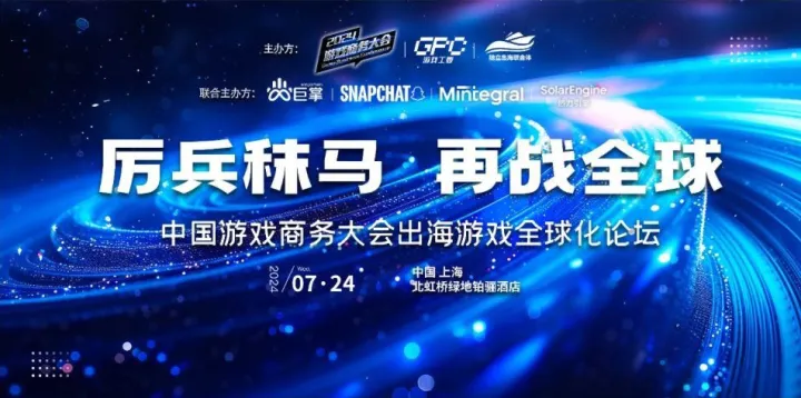 厉兵秣马，再战全球——中国游戏商务大会出海游戏全球化论坛