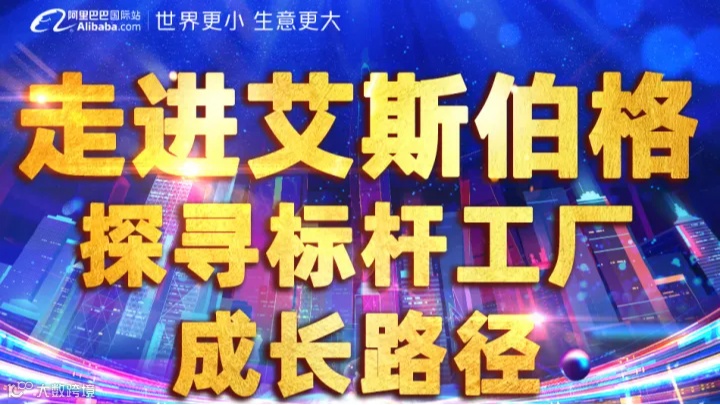 走进艾斯伯格 探寻标杆工厂成长路径