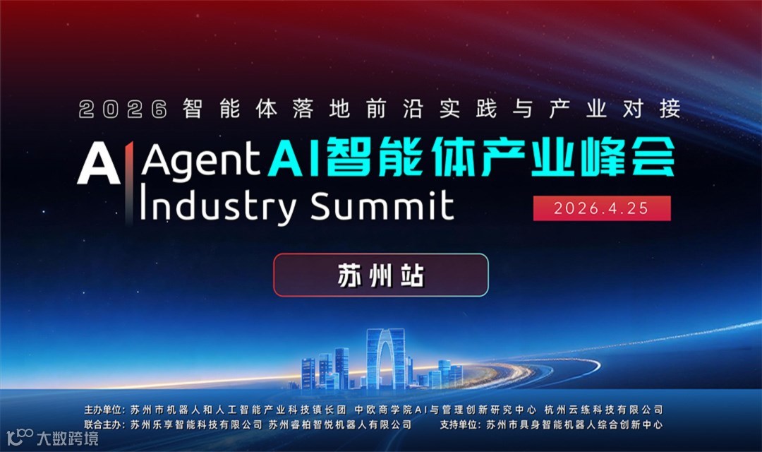 AI 智能体产业峰会-2026智能体落地前沿实践与产业对接苏州站