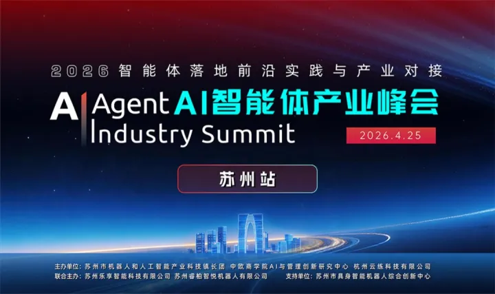 AI 智能体产业峰会-2026智能体落地前沿实践与产业对接苏州站
