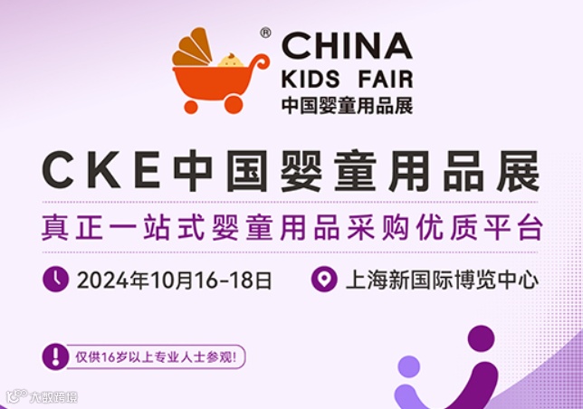 2024中国国际婴童用品展览会（CKE中国婴童展）