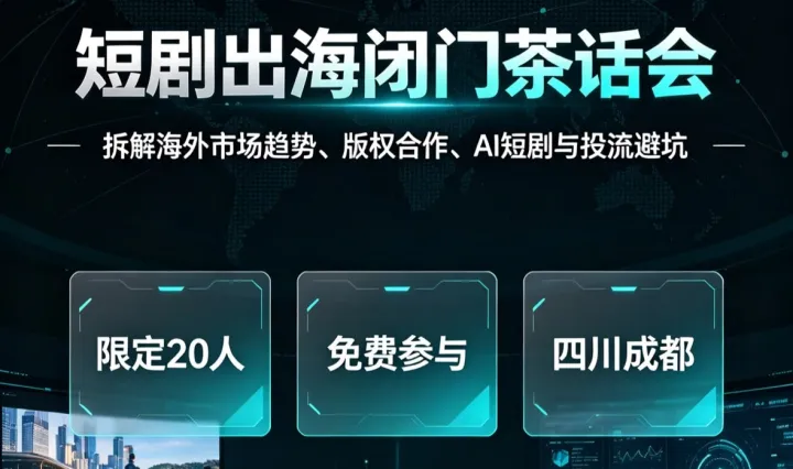短剧出海线下闭门茶话会｜洞悉赛道趋势，发掘全新增长曲线（第一期）