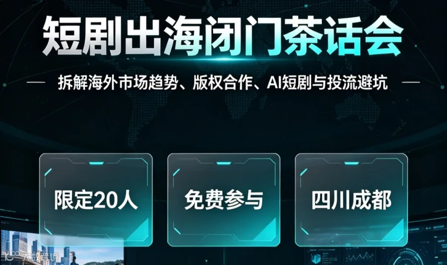 短剧出海线下闭门茶话会｜洞悉赛道趋势，发掘全新增长曲线（第一期）