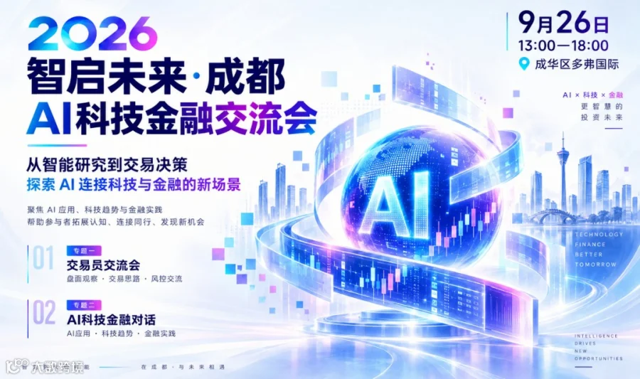 智启未来 · 成都AI科技金融交流会