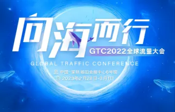 GTC2022<em>全球</em><em>流量</em>大会—向海而行