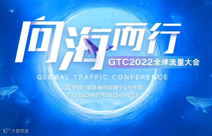 GTC2022全球流量大会—向海而行