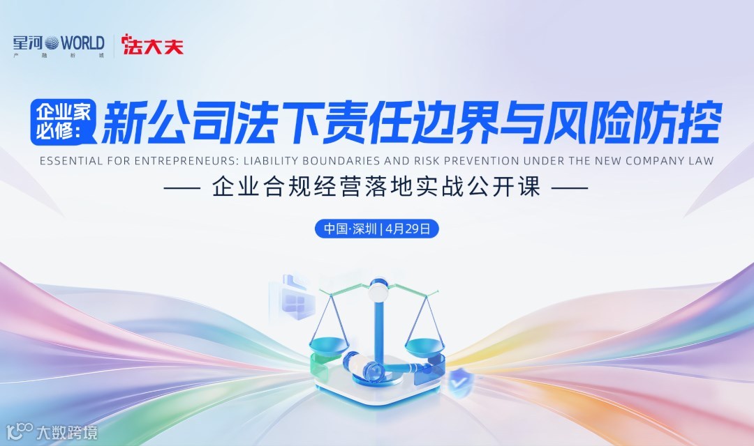 《企业家必修：新公司法下责任边界与风险防控》——企业合规经营落地实战公开课