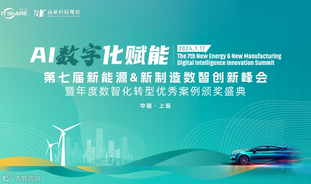 第七届新能源＆新制造数智创新峰会