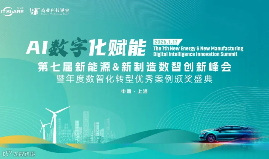 第七届新能源＆新制造数智创新峰会