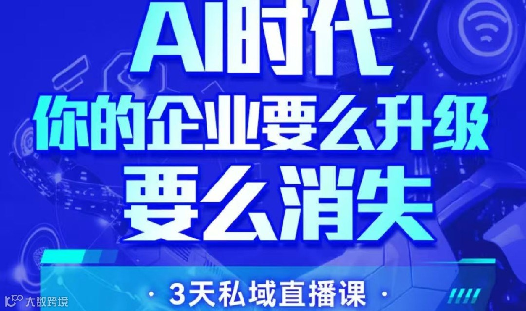 AI时代：你的企业要么升级，要么消失
——3天私域直播课，从AI工具到商业模式，手把手教你打造“自动印钞机”
