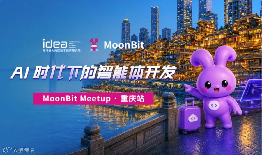 AI 时代下的智能体开发丨MoonBit Meetup 重庆站