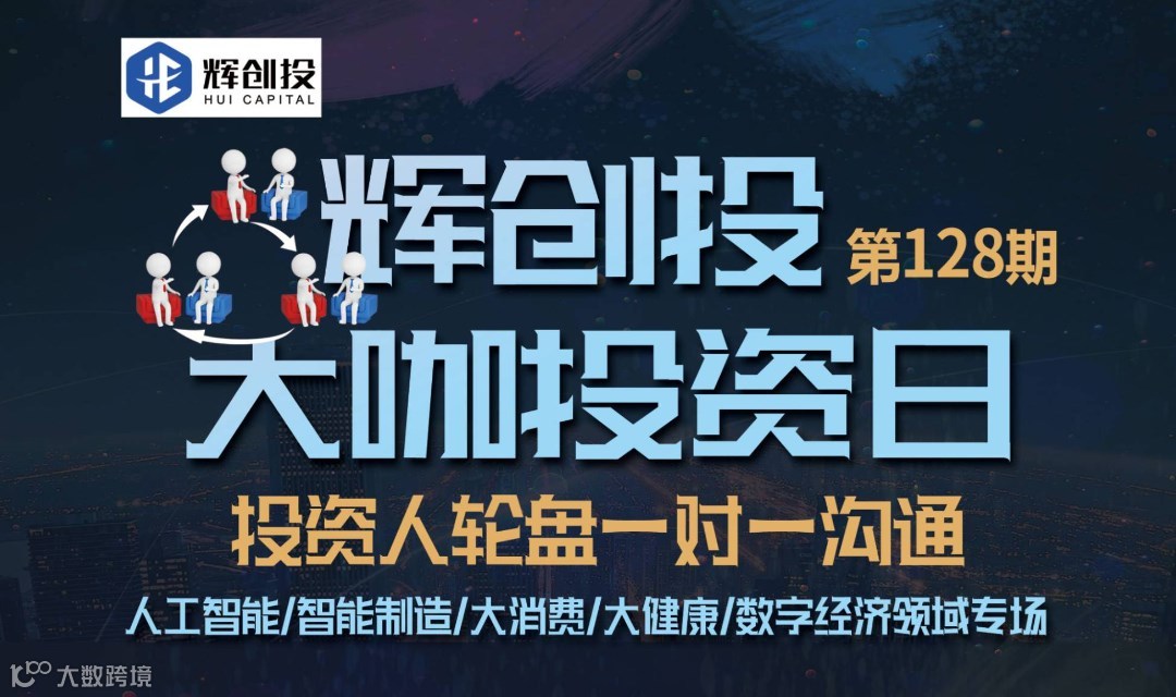 【辉创投·大咖投资日】第128期，投资人轮盘一对一沟通，人工智能/智能制造/大消费/大健康等报名开始