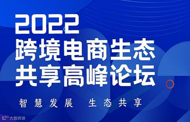 2022跨境电商生态共享高峰论坛