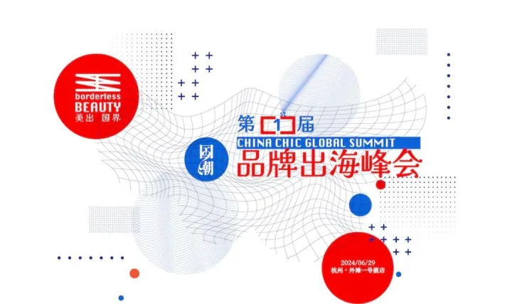 <em>第一届</em>《国潮出海》峰会 日本专场