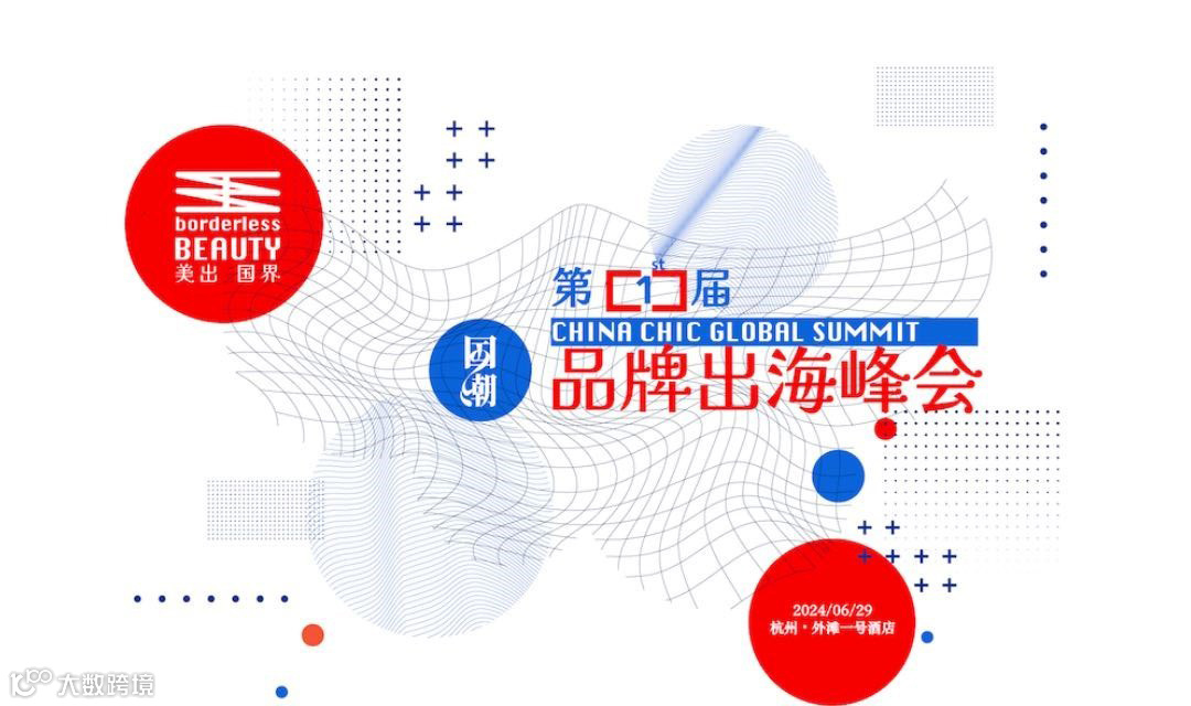  第一届《国潮出海》峰会 日本专场