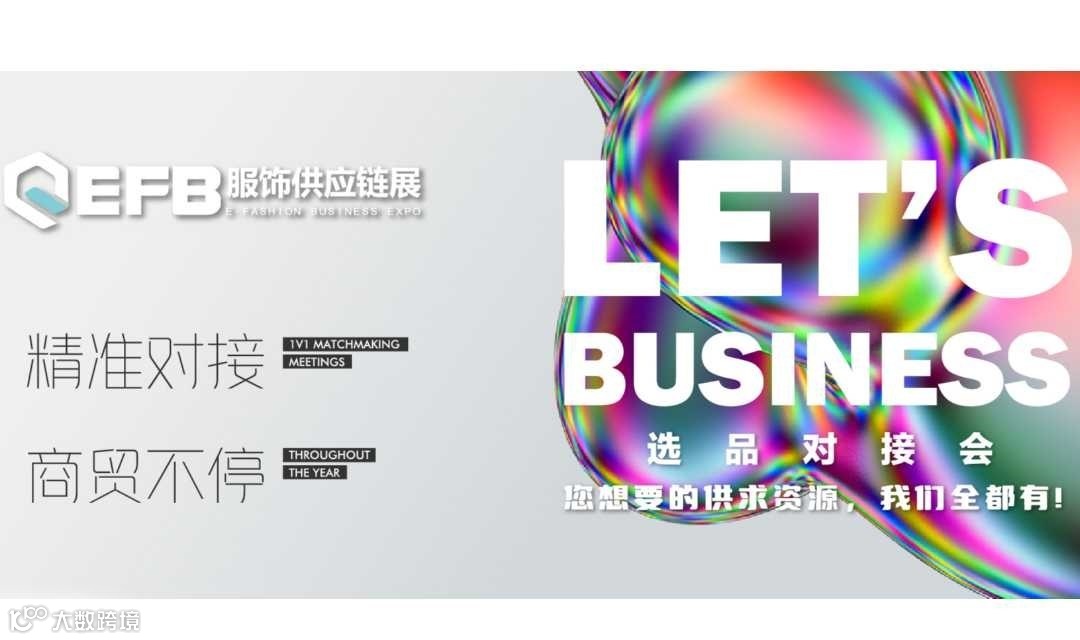 EFB选品对接会-电商选品专场&服装品牌专场&私域团长专场