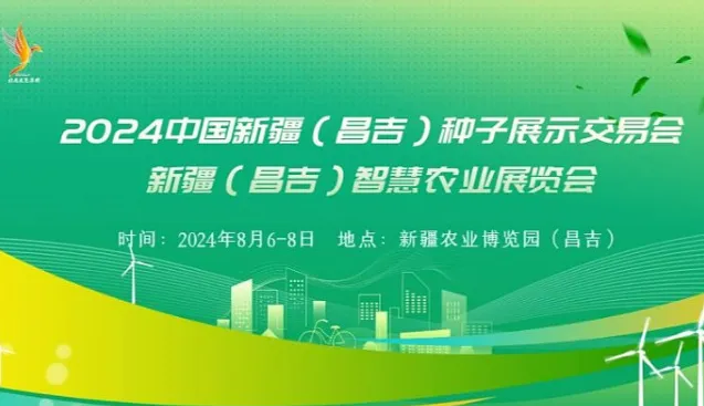 2024中国新疆（昌吉）种子展示交易会 新疆（昌吉）智慧农业展览会