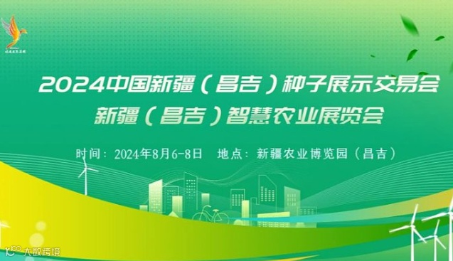 2024中国新疆（昌吉）种子展示交易会 新疆（昌吉）智慧农业展览会