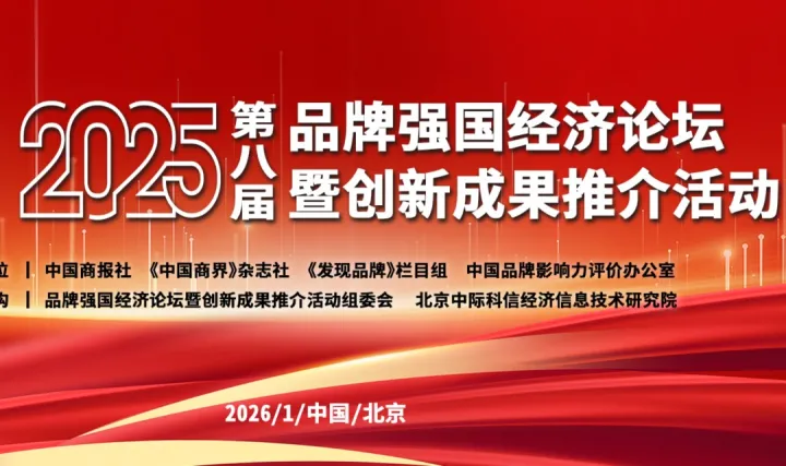 2025第八届品牌强国经济论坛暨创新成果推介活动
