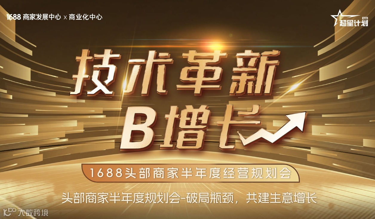 头部商家半年度规划会-破局瓶颈，共建生意增长