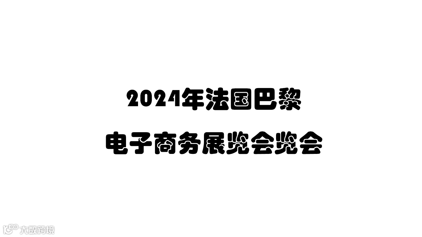 2024年法国巴黎电子商务展览会