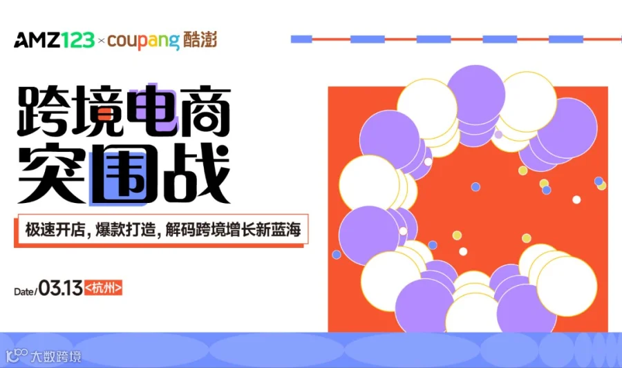 【杭州】跨境电商突围战——极速开店，爆款打造，解码跨境增长新蓝海