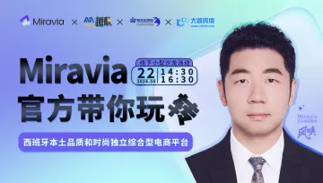 Miravia<em>官方</em>带你玩转--西班牙本土品质<em>和</em>时尚独立综合型电商<em>平台</em>