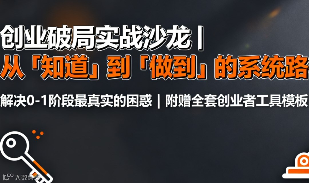 创业心流体验营：开启极致专注，破解从0到1的成长密码