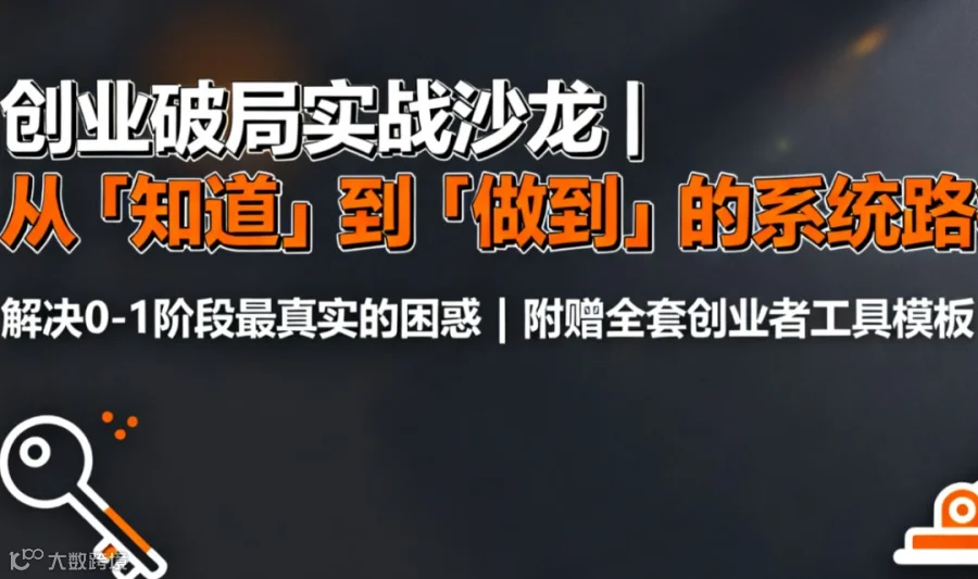 创业心流体验营：开启极致专注，破解从0到1的成长密码