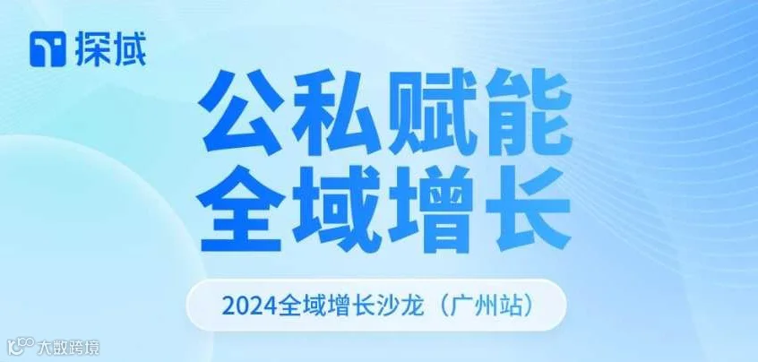 公域赋能，私域运营——探域2024全域增长沙龙7月广州站