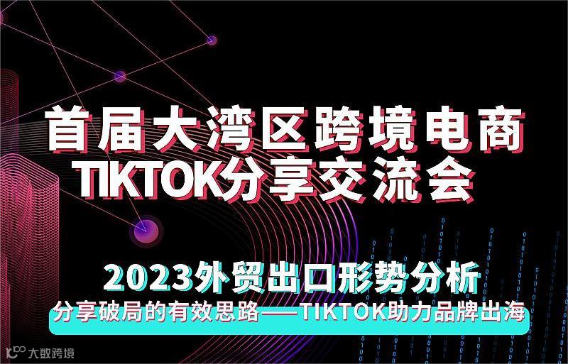 首届大湾区跨境电商Tiktok分享交流会