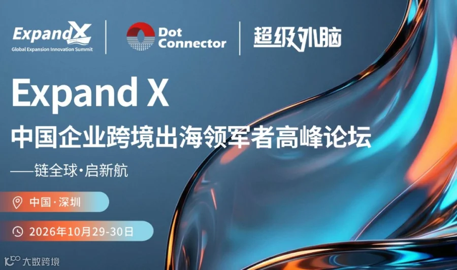 ExpandX中国企业跨境出海领军者高峰论坛