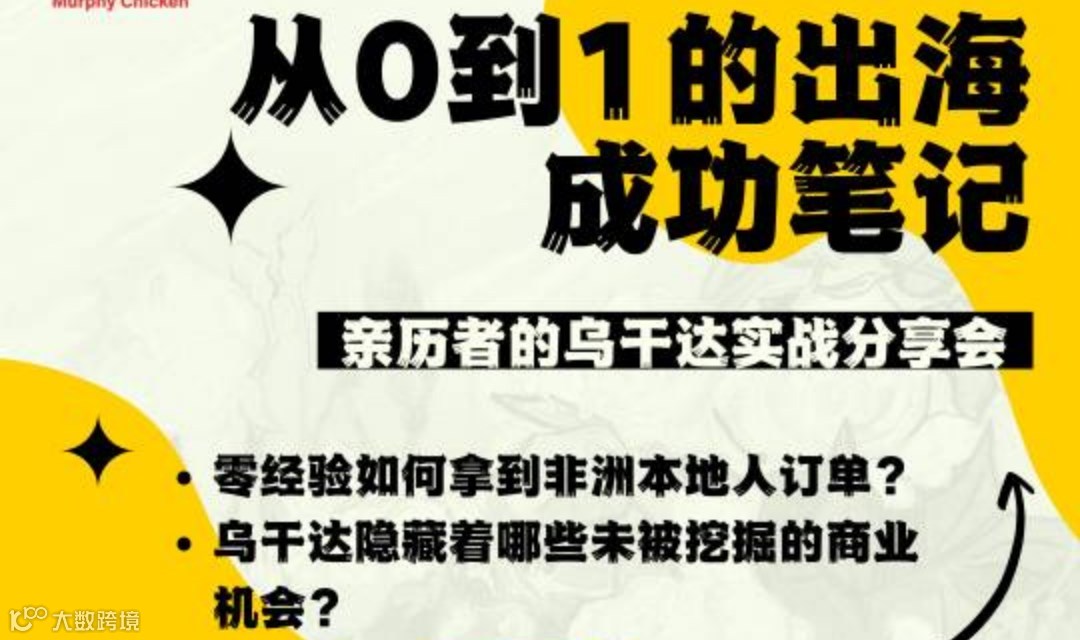 从0到1的出海成功笔记：亲历者的乌干达实战分享会