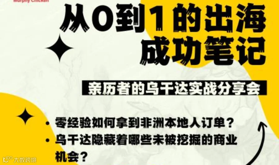 从0到1的出海成功笔记：亲历者的乌干达实战分享会