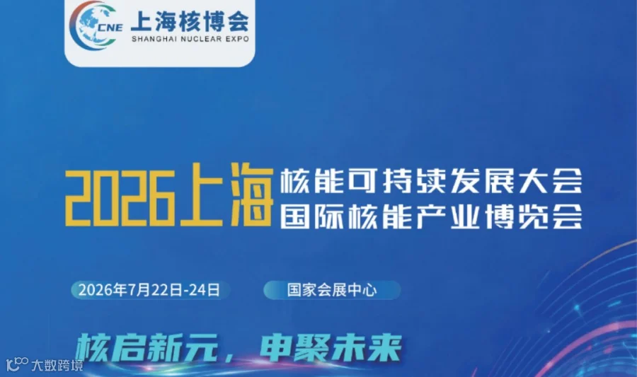 国际核能产业博览会2026上海核能可持续发展大会2026上海核博会