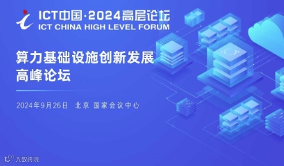 ICT中国·2024高层论坛-算力基础设施创新发展高峰论坛