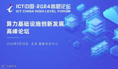 ICT中国·2024高层论坛-算力基础设施创新发展高峰论坛