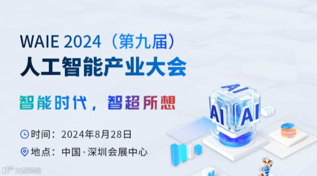 2024人工智能产业大会