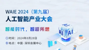 2024<em>人工智能</em>产业大会