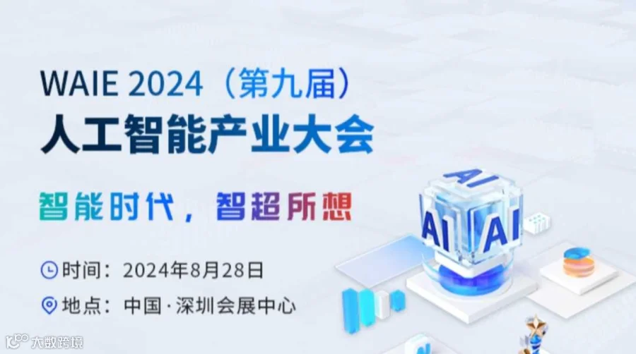 2024人工智能产业大会