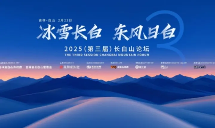 投資賦能·文旅共生—— 2026（第四屆）長<em>白山</em>論壇暨中國旅游論壇