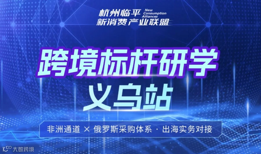 跨境标杆研学·义乌站
