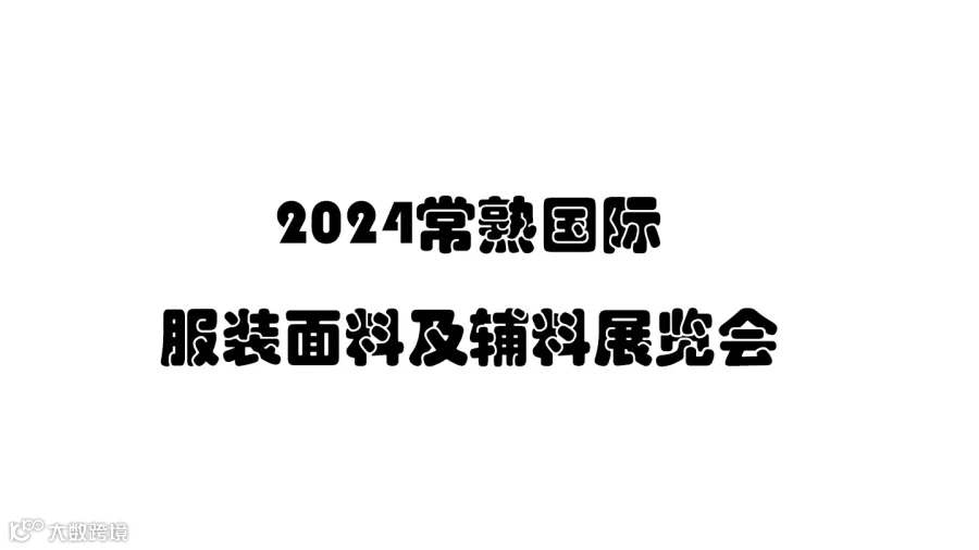 2024常熟国际服装面料及辅料展览会