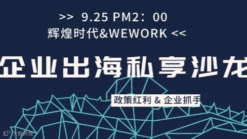 企业出海私享沙龙